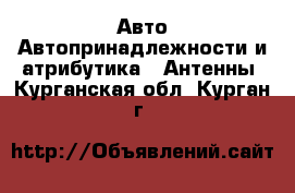 Авто Автопринадлежности и атрибутика - Антенны. Курганская обл.,Курган г.